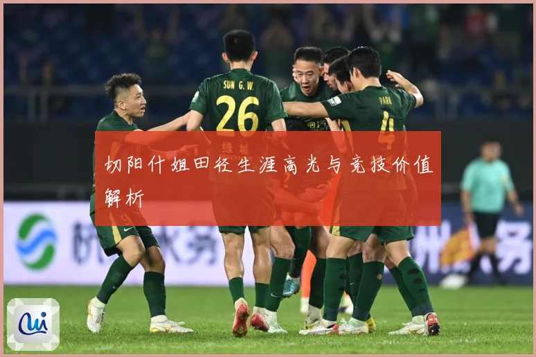 切阳什姐田径生涯高光与竞技价值解析