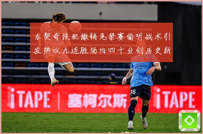 东契奇技犯撤销免禁赛偷听战术引发热议九连胜场均四十分创历史新赛场复盘