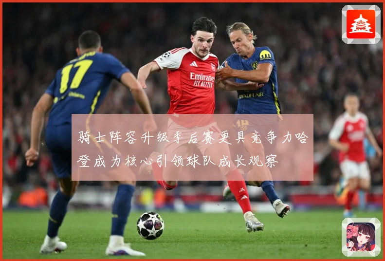 骑士阵容升级季后赛更具竞争力哈登成为核心引领球队成长观察