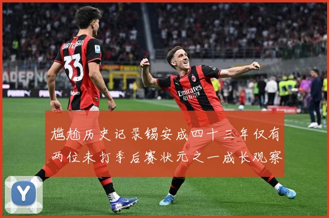 尴尬历史记录锡安成四十三年仅有两位未打季后赛状元之一成长观察