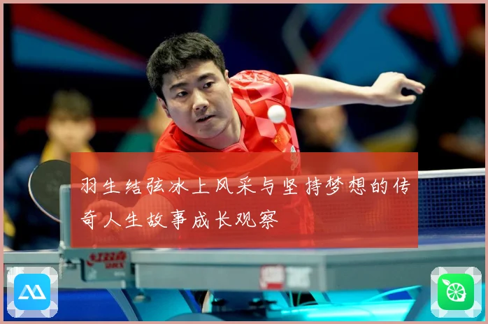 羽生结弦冰上风采与坚持梦想的传奇人生故事成长观察