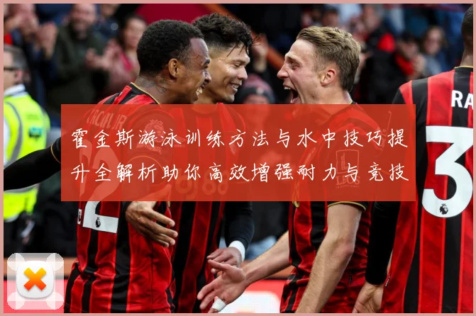 霍金斯游泳训练方法与水中技巧提升全解析助你高效增强耐力与竞技表现秘诀