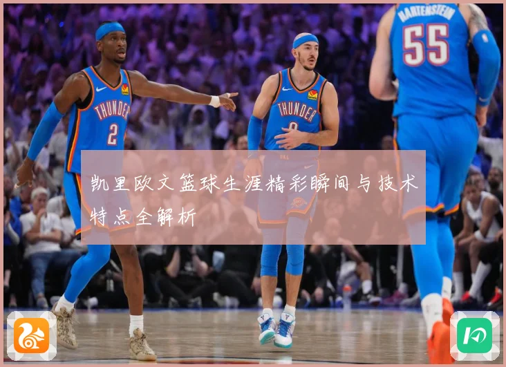 凯里欧文篮球生涯精彩瞬间与技术特点全解析