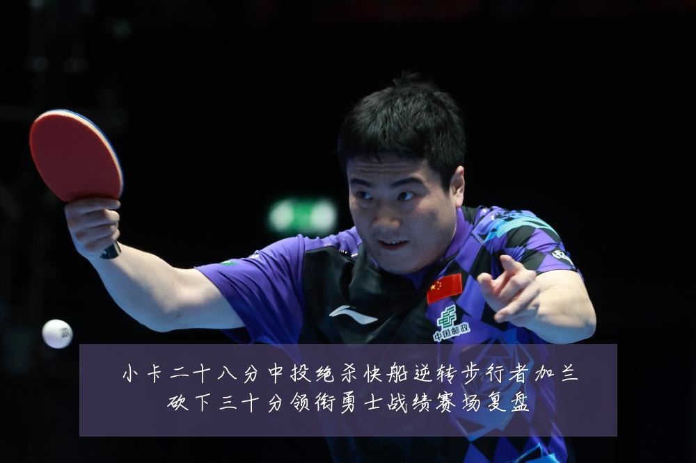 小卡二十八分中投绝杀快船逆转步行者加兰砍下三十分领衔勇士战绩赛场复盘