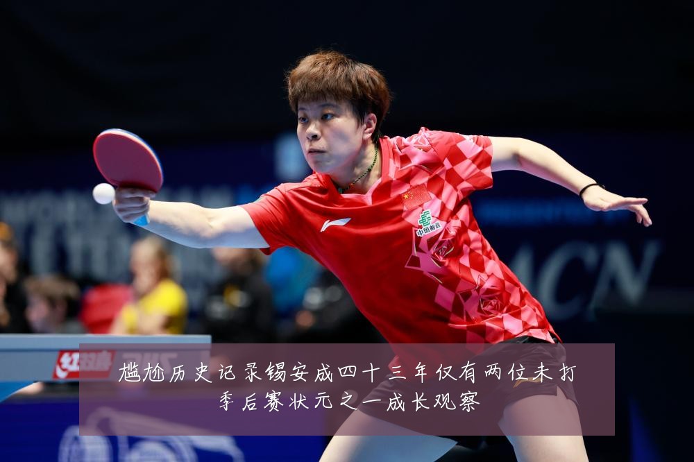 尴尬历史记录锡安成四十三年仅有两位未打季后赛状元之一成长观察