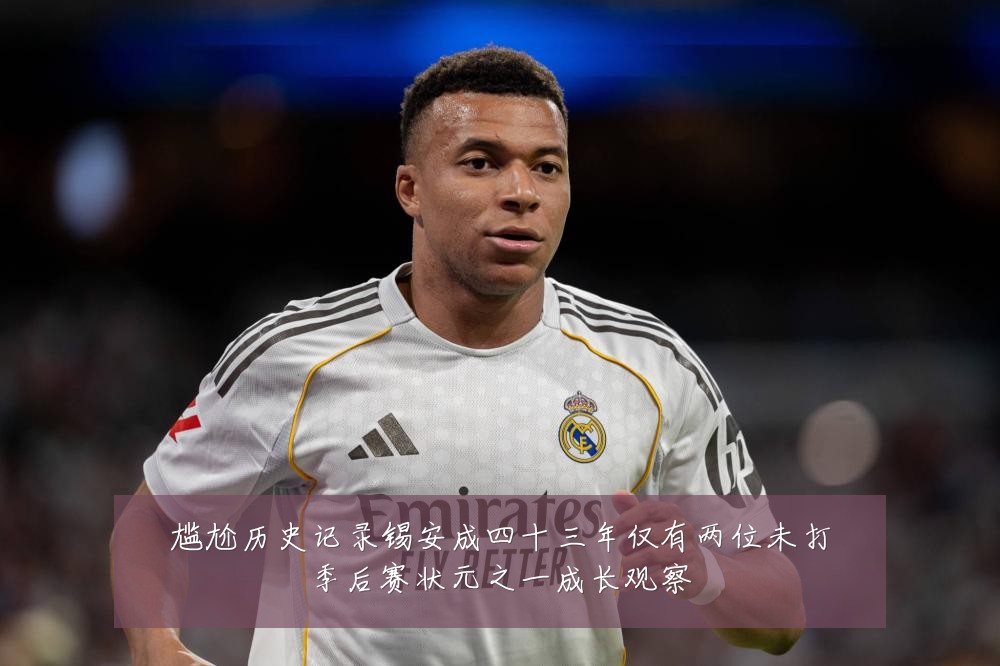 尴尬历史记录锡安成四十三年仅有两位未打季后赛状元之一成长观察