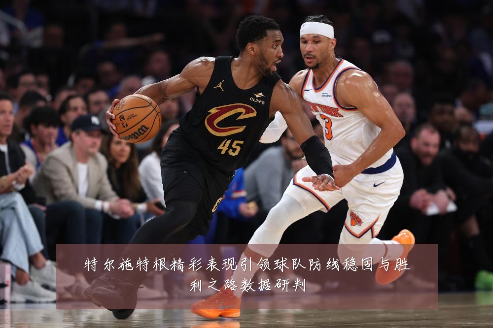 特尔施特根精彩表现引领球队防线稳固与胜利之路数据研判