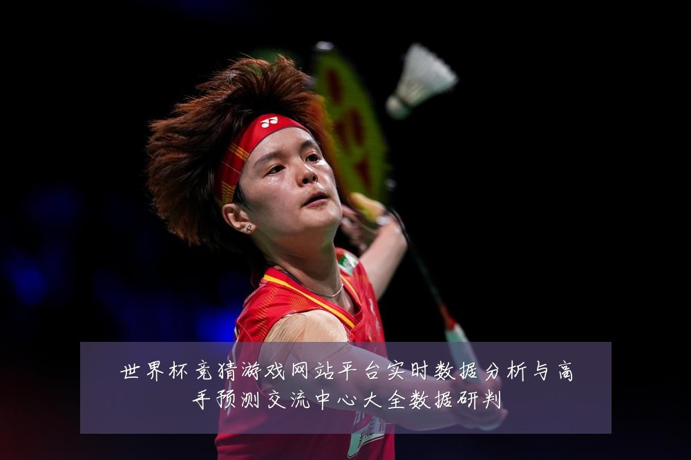 世界杯竞猜游戏网站平台实时数据分析与高手预测交流中心大全数据研判