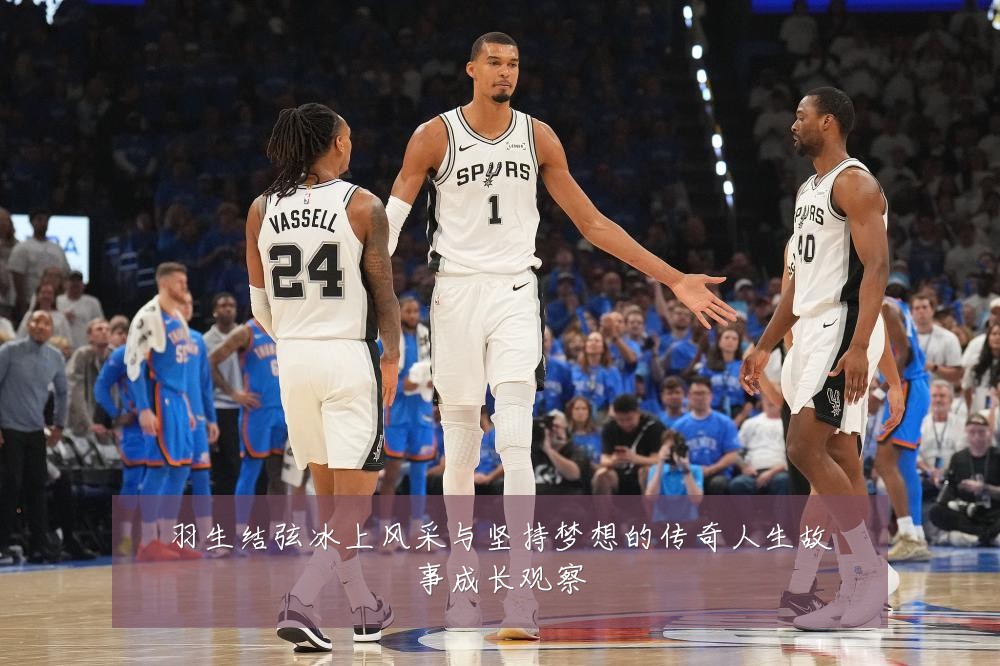 羽生结弦冰上风采与坚持梦想的传奇人生故事成长观察