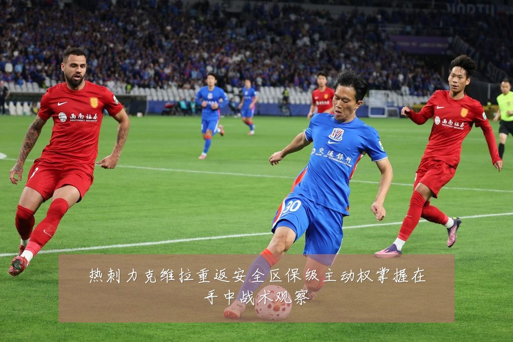 热刺力克维拉重返安全区保级主动权掌握在手中战术观察