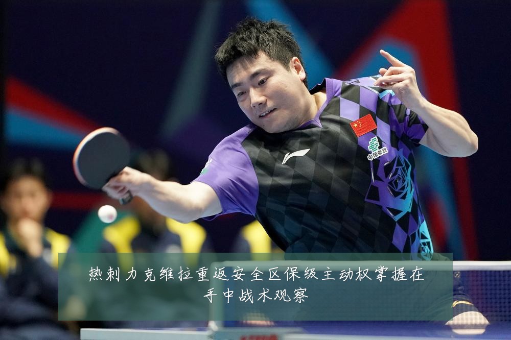 热刺力克维拉重返安全区保级主动权掌握在手中战术观察