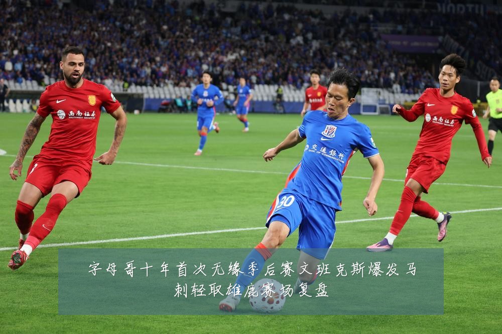 字母哥十年首次无缘季后赛文班克斯爆发马刺轻取雄鹿赛场复盘