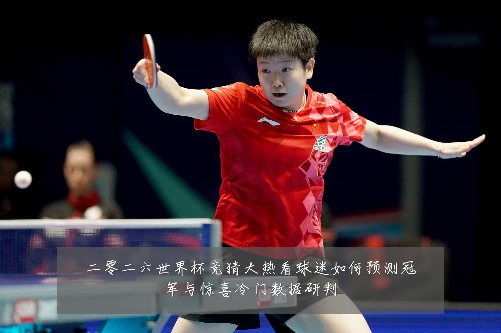 二零二六世界杯竞猜大热看球迷如何预测冠军与惊喜冷门数据研判